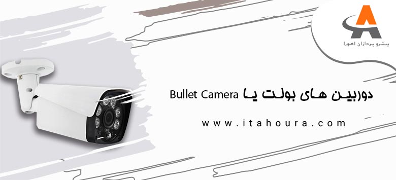 دوربین های بولت یا Bullet Camera