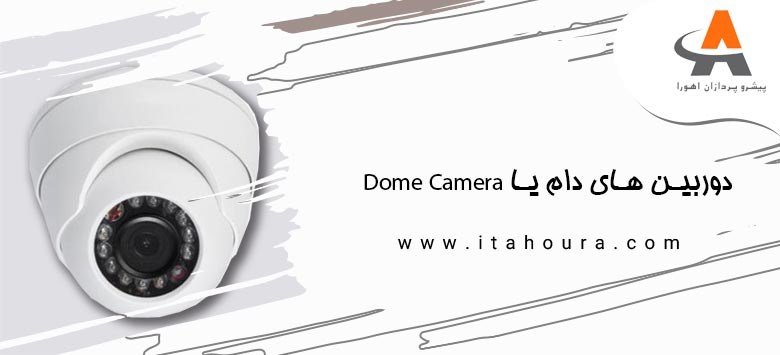 دوربین های دام یا Dome Camera