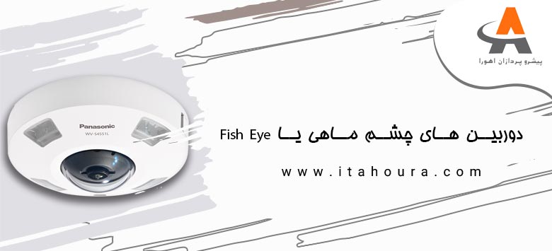 دوربین های چشم ماهی یا Fish Eye