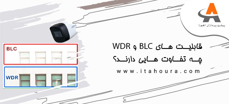 قابلیت های BLC و WDR چه تفاوت هایی دارند؟